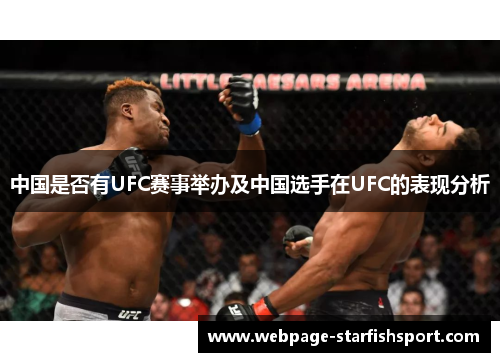 中国是否有UFC赛事举办及中国选手在UFC的表现分析