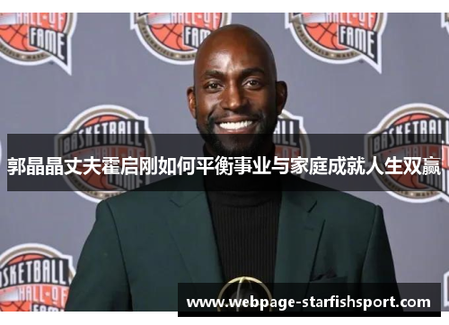 郭晶晶丈夫霍启刚如何平衡事业与家庭成就人生双赢