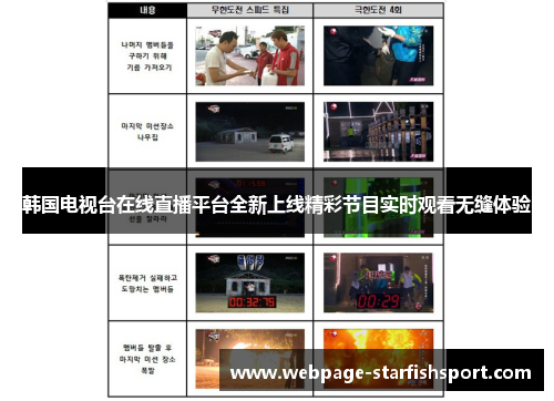 韩国电视台在线直播平台全新上线精彩节目实时观看无缝体验