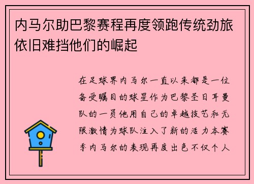内马尔助巴黎赛程再度领跑传统劲旅依旧难挡他们的崛起
