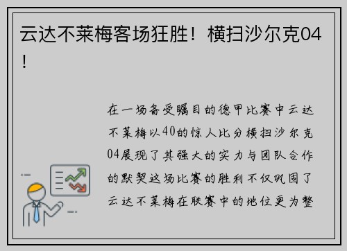云达不莱梅客场狂胜！横扫沙尔克04！
