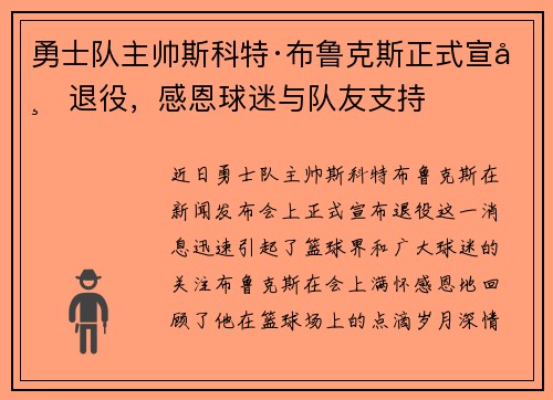 勇士队主帅斯科特·布鲁克斯正式宣布退役，感恩球迷与队友支持