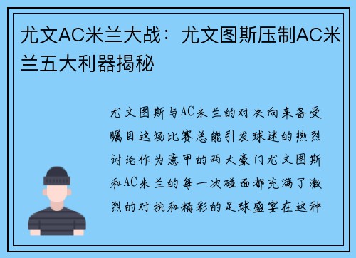 尤文AC米兰大战：尤文图斯压制AC米兰五大利器揭秘