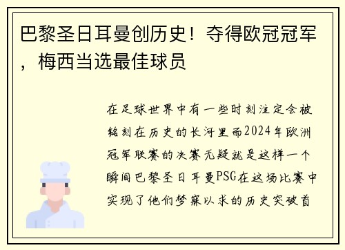 巴黎圣日耳曼创历史！夺得欧冠冠军，梅西当选最佳球员