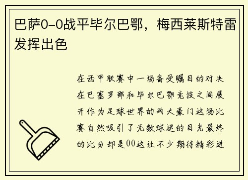 巴萨0-0战平毕尔巴鄂，梅西莱斯特雷发挥出色