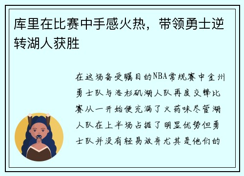 库里在比赛中手感火热，带领勇士逆转湖人获胜
