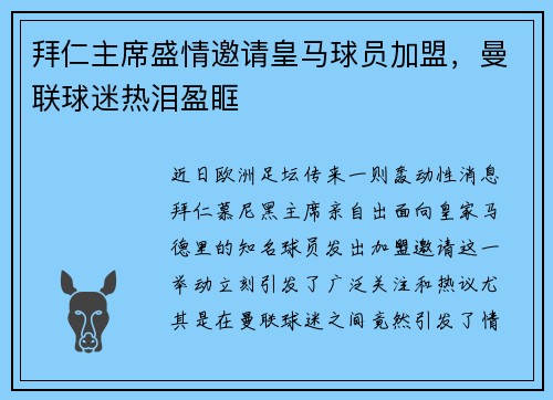 拜仁主席盛情邀请皇马球员加盟，曼联球迷热泪盈眶