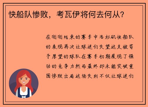 快船队惨败，考瓦伊将何去何从？
