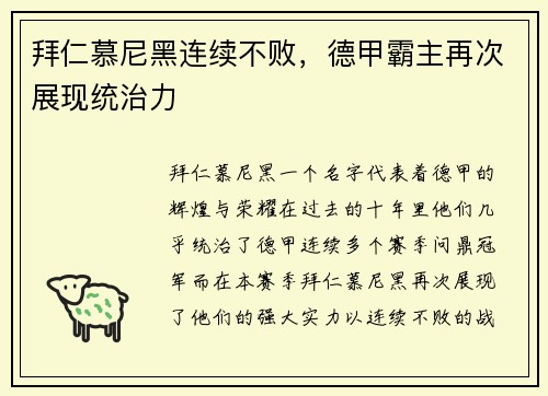 拜仁慕尼黑连续不败，德甲霸主再次展现统治力