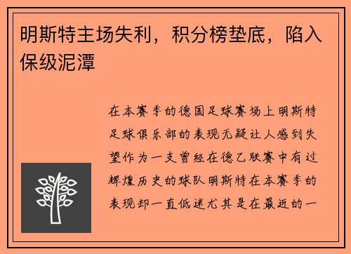 明斯特主场失利，积分榜垫底，陷入保级泥潭