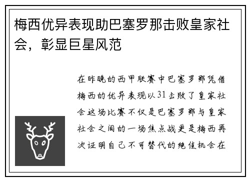 梅西优异表现助巴塞罗那击败皇家社会，彰显巨星风范