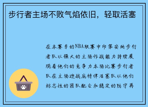 步行者主场不败气焰依旧，轻取活塞