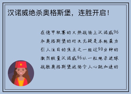 汉诺威绝杀奥格斯堡，连胜开启！