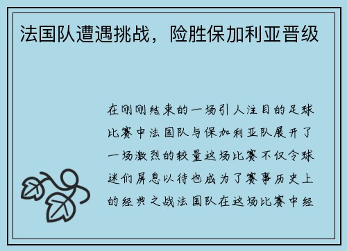 法国队遭遇挑战，险胜保加利亚晋级