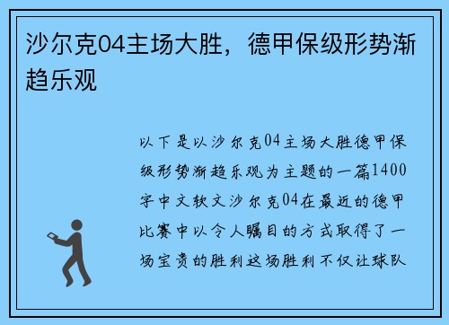 沙尔克04主场大胜，德甲保级形势渐趋乐观
