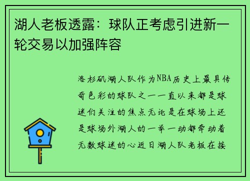 湖人老板透露：球队正考虑引进新一轮交易以加强阵容