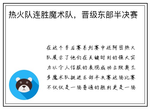 热火队连胜魔术队，晋级东部半决赛