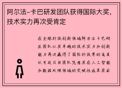 阿尔法-卡巴研发团队获得国际大奖，技术实力再次受肯定