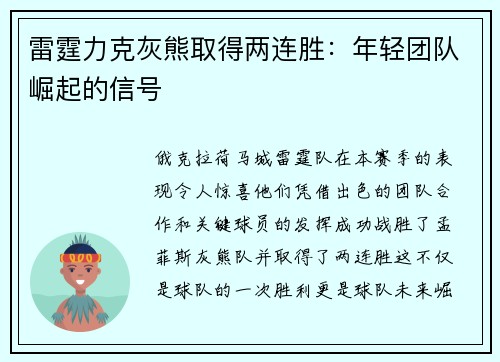 雷霆力克灰熊取得两连胜：年轻团队崛起的信号
