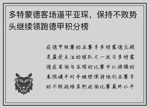 多特蒙德客场逼平亚琛，保持不败势头继续领跑德甲积分榜