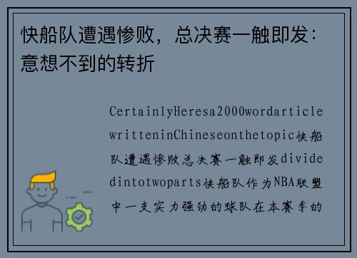 快船队遭遇惨败，总决赛一触即发：意想不到的转折