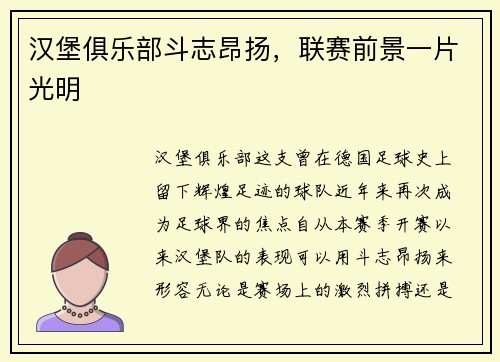 汉堡俱乐部斗志昂扬，联赛前景一片光明