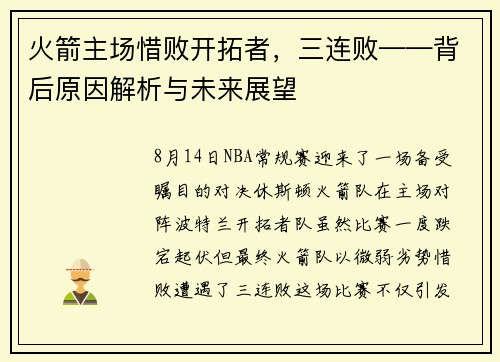 火箭主场惜败开拓者，三连败——背后原因解析与未来展望