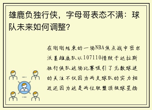 雄鹿负独行侠，字母哥表态不满：球队未来如何调整？