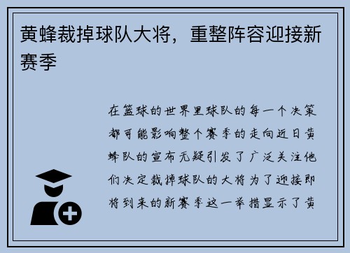 黄蜂裁掉球队大将，重整阵容迎接新赛季